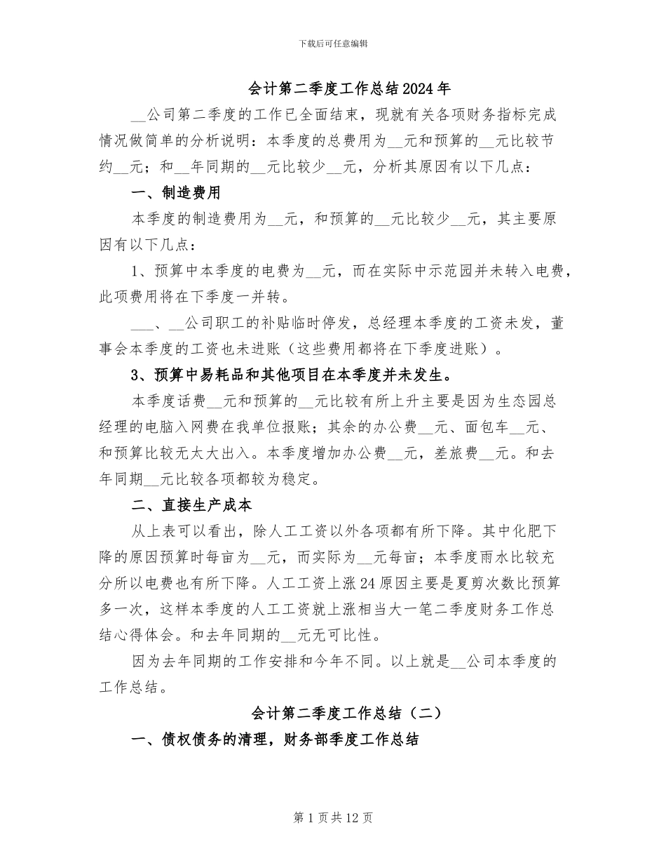 会计第二季度工作总结2024年_第1页