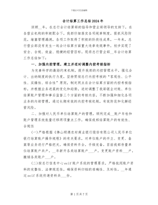 会计结算工作总结2024年
