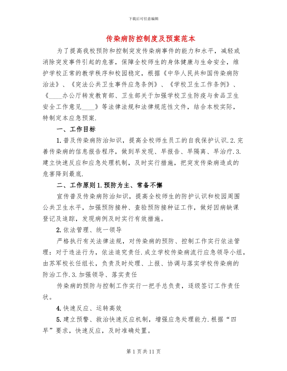 传染病防控制度及预案范本_第1页