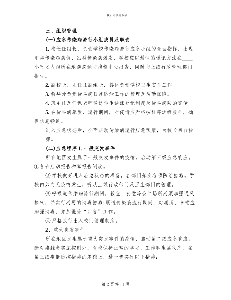 传染病防控制度及预案范本_第2页