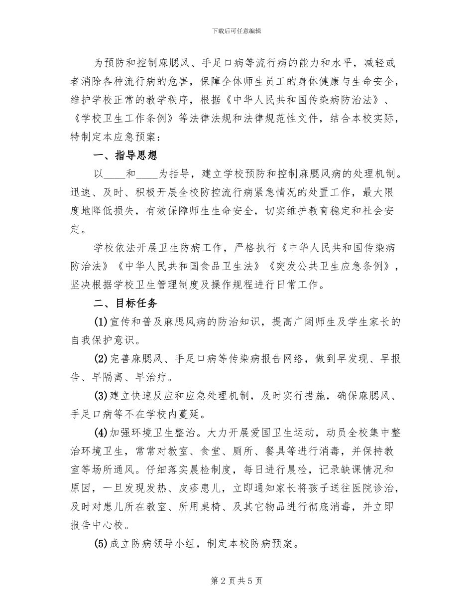 传染病防控工作应急预案_第2页