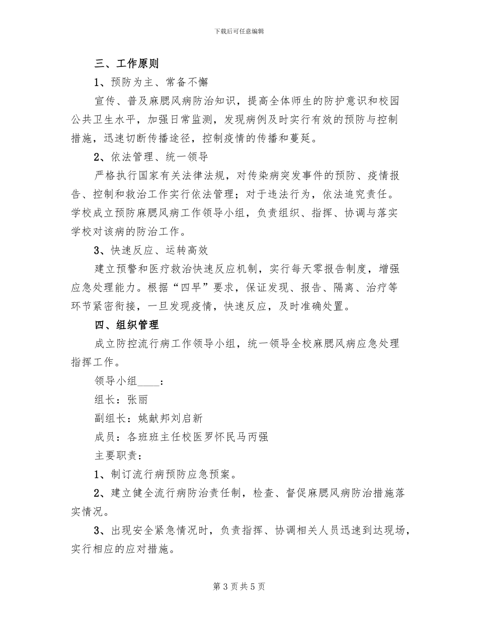 传染病防控工作应急预案_第3页