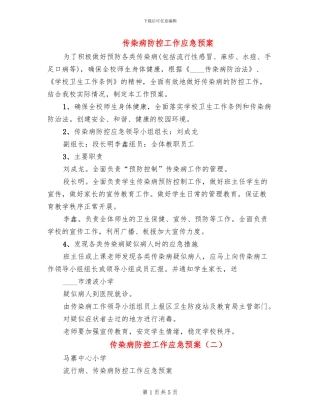 传染病防控工作应急预案