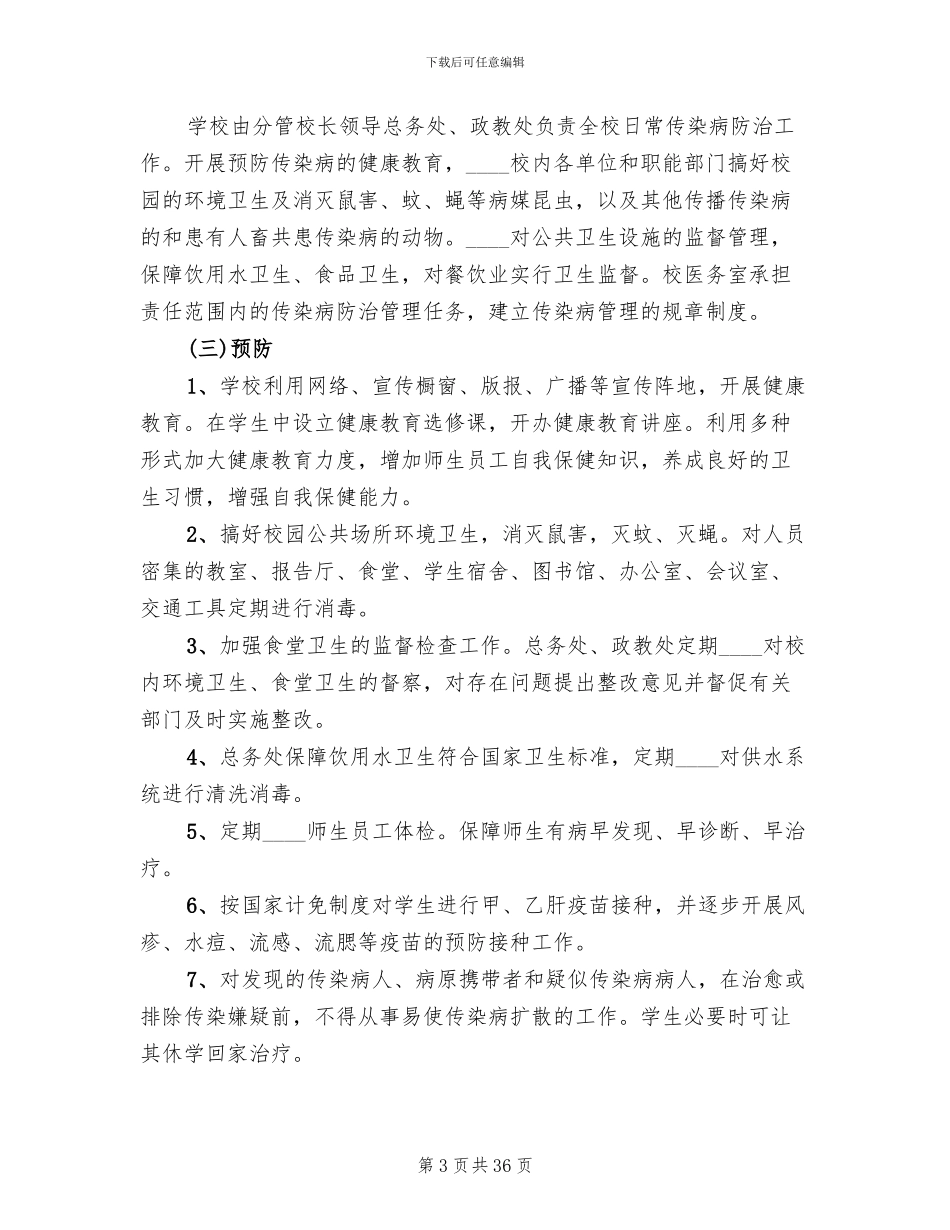 传染病防治应急预案_第3页