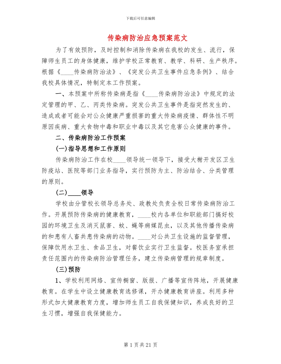 传染病防治应急预案范文_第1页