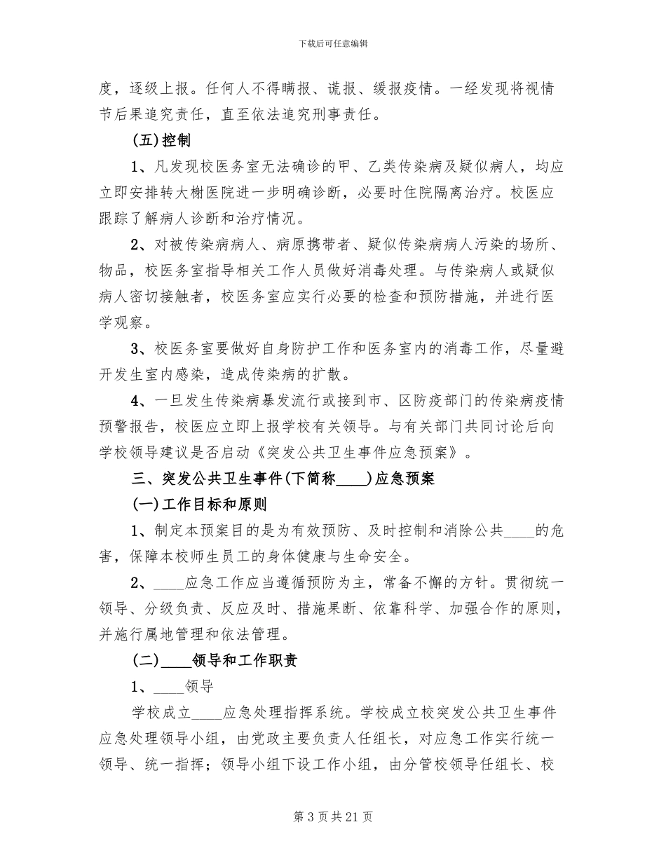 传染病防治应急预案范文_第3页