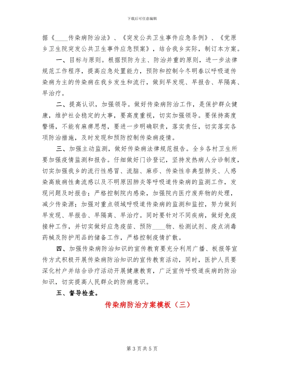传染病防治方案模板(3篇)_第3页