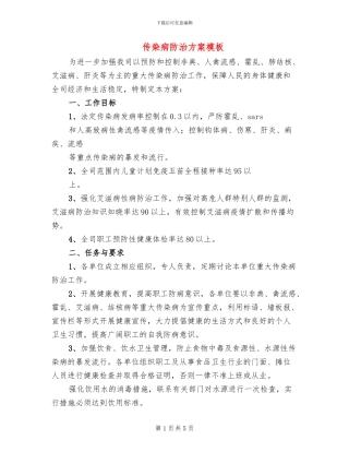 传染病防治方案模板(3篇)