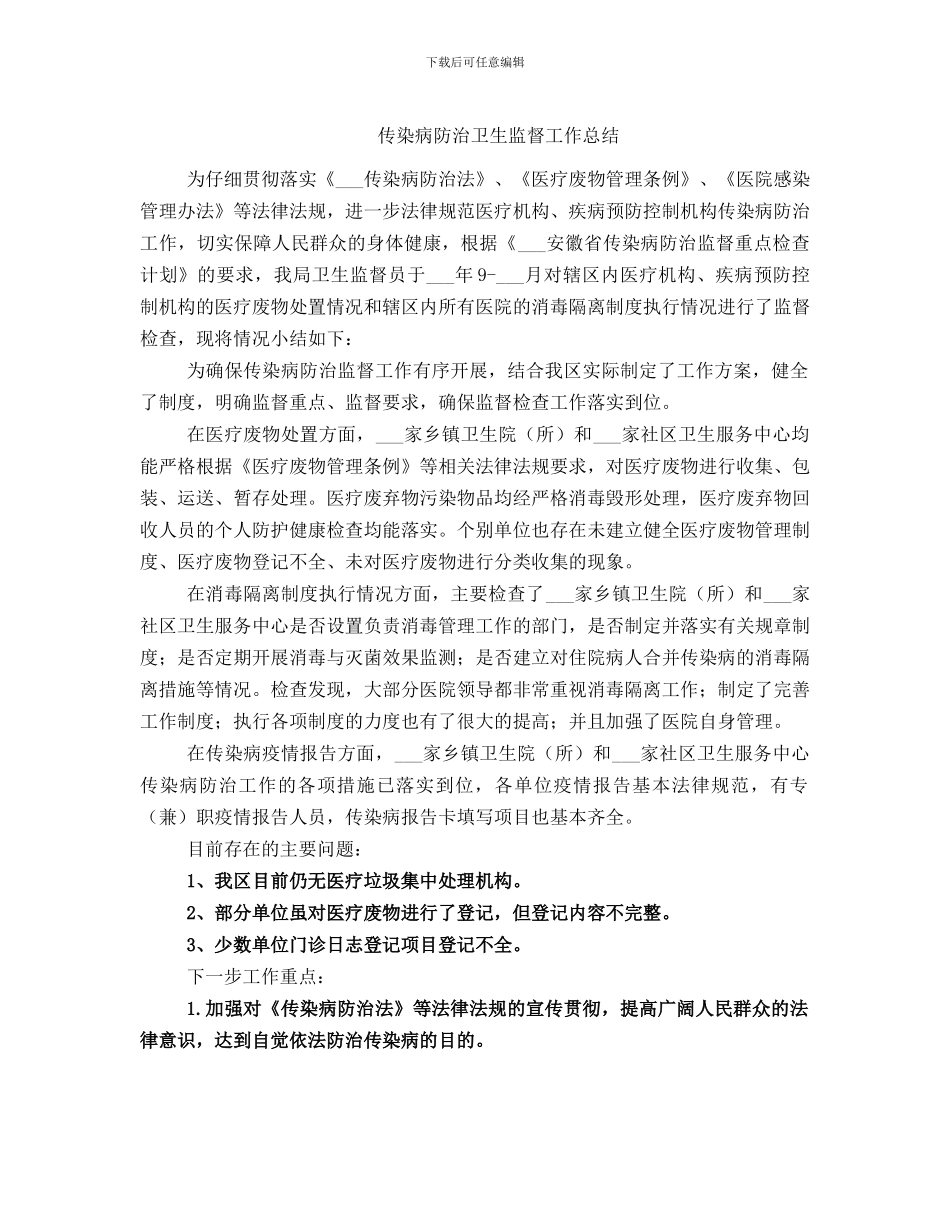 传染病防治卫生监督工作总结_第1页