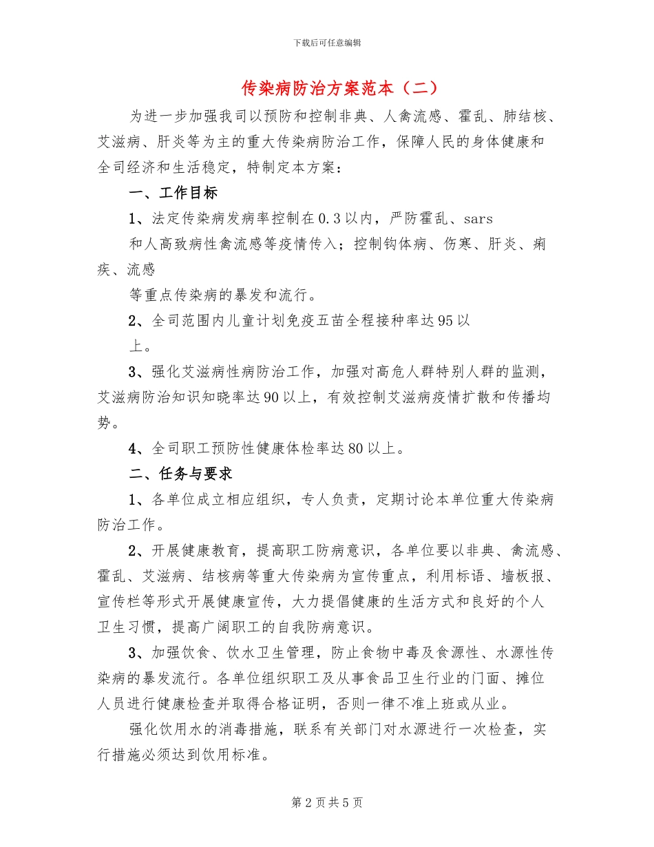 传染病防治方案范本_第2页