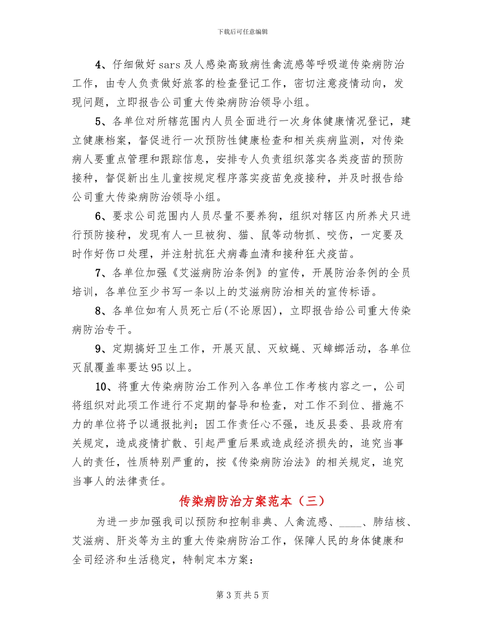 传染病防治方案范本_第3页