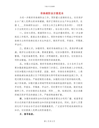 传染病防治方案范本
