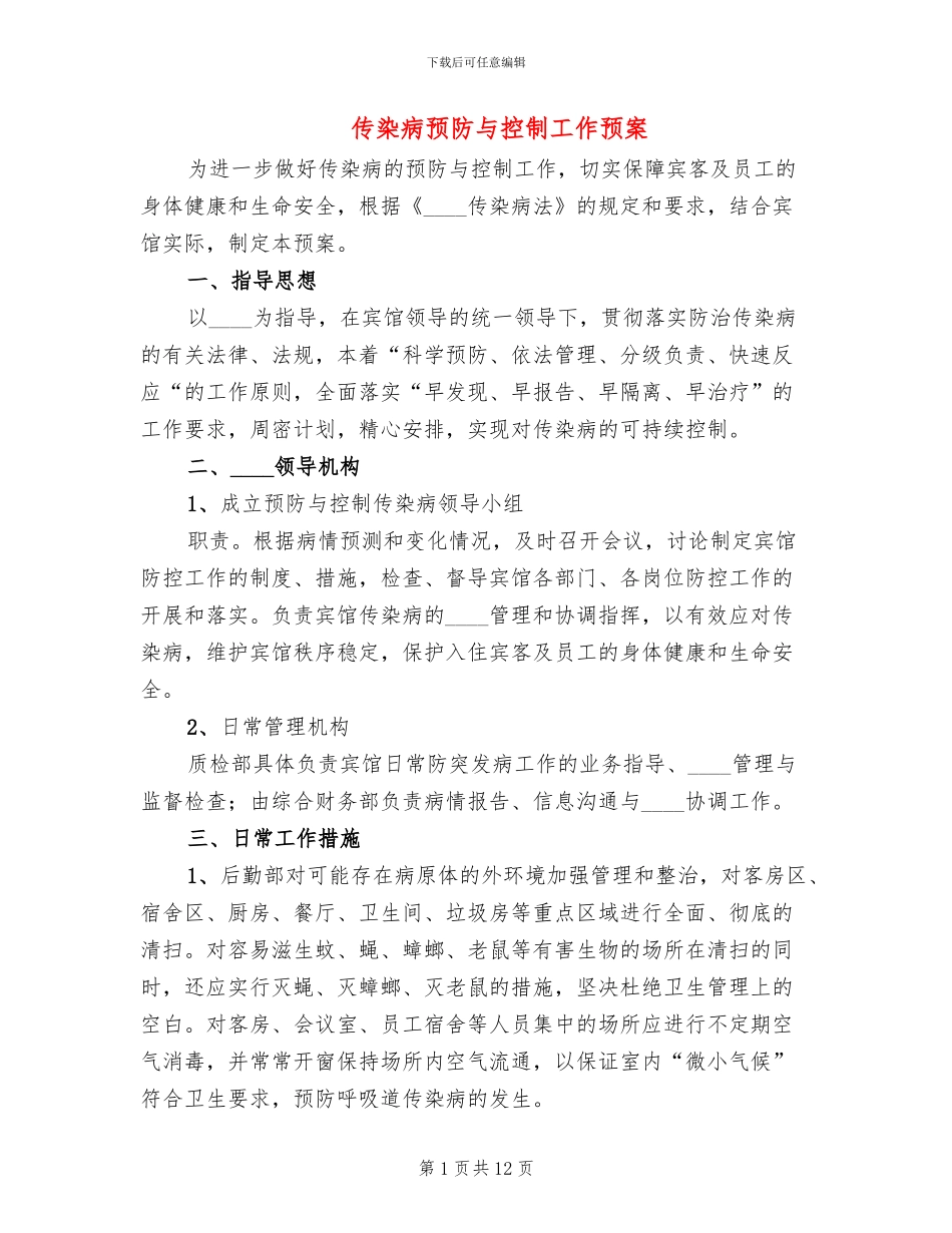 传染病预防与控制工作预案(2篇)_第1页
