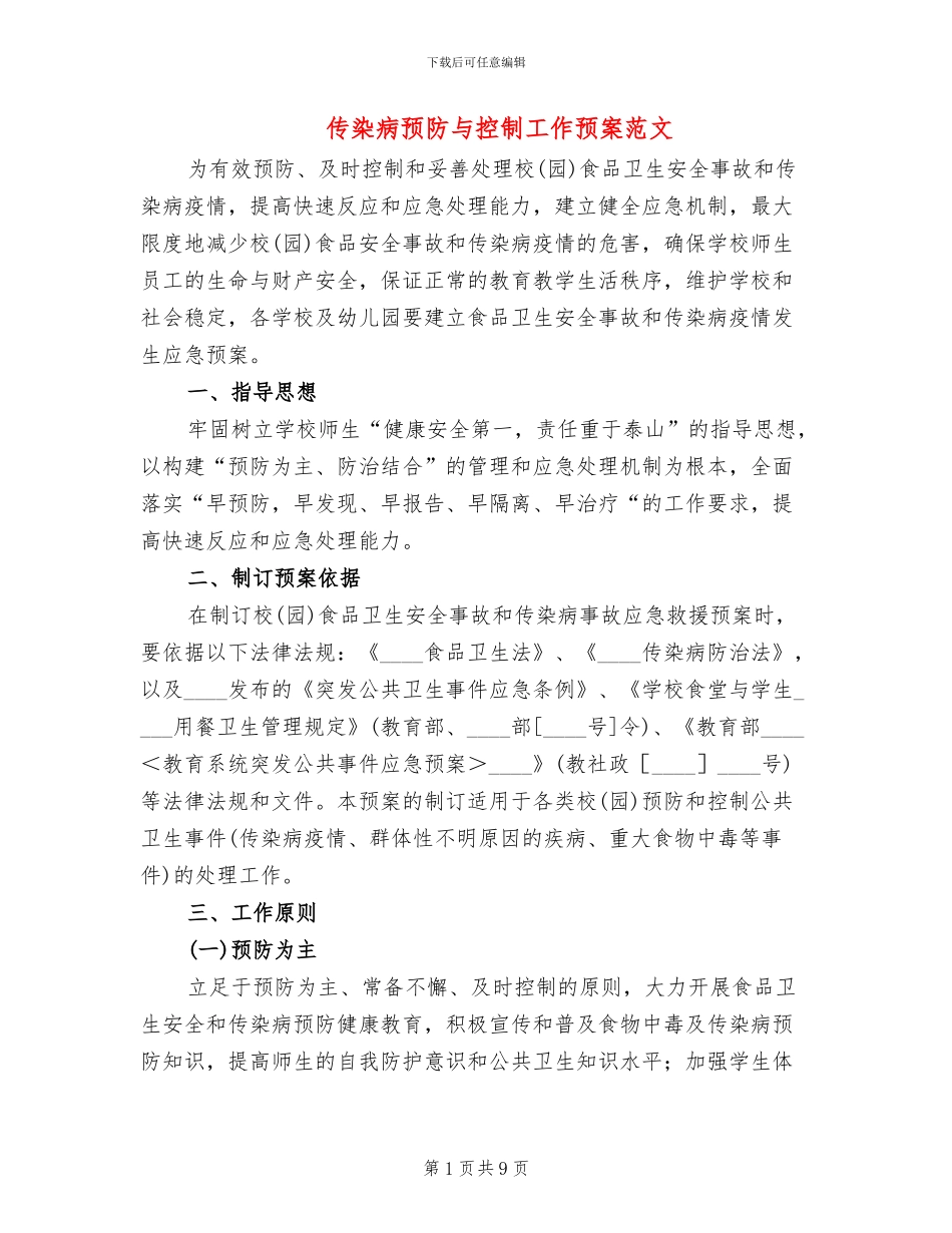 传染病预防与控制工作预案范文(2篇)_第1页