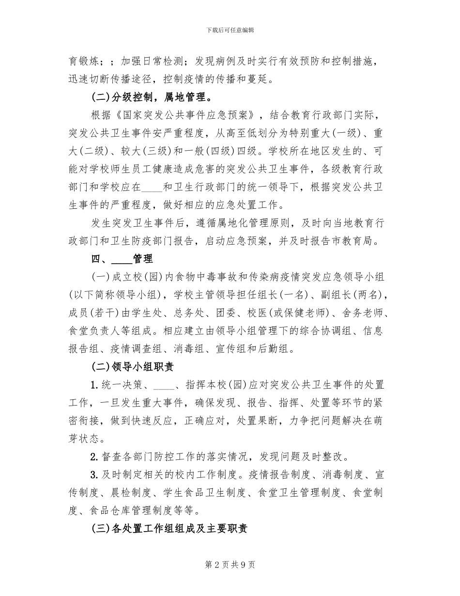 传染病预防与控制工作预案范文(2篇)_第2页