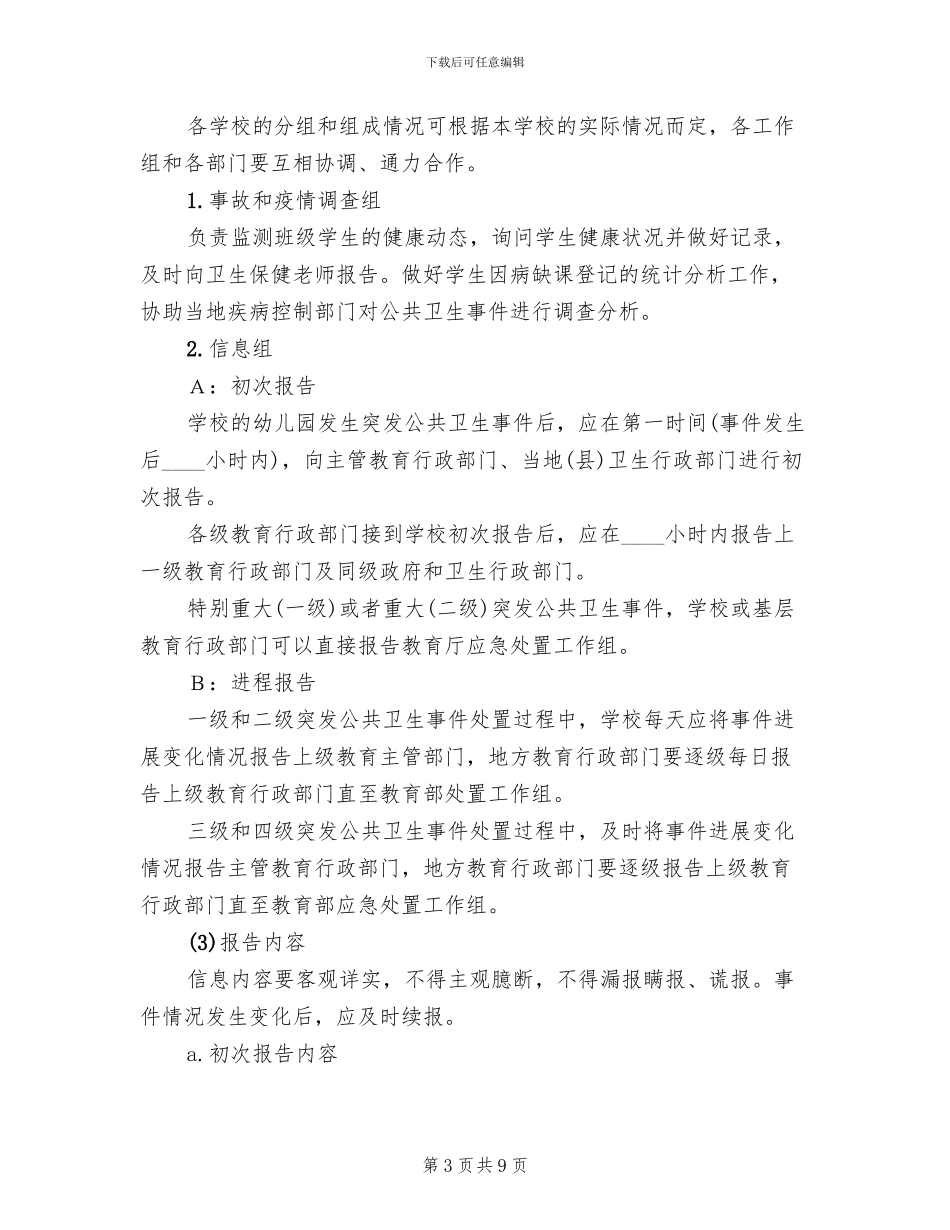 传染病预防与控制工作预案范文(2篇)_第3页