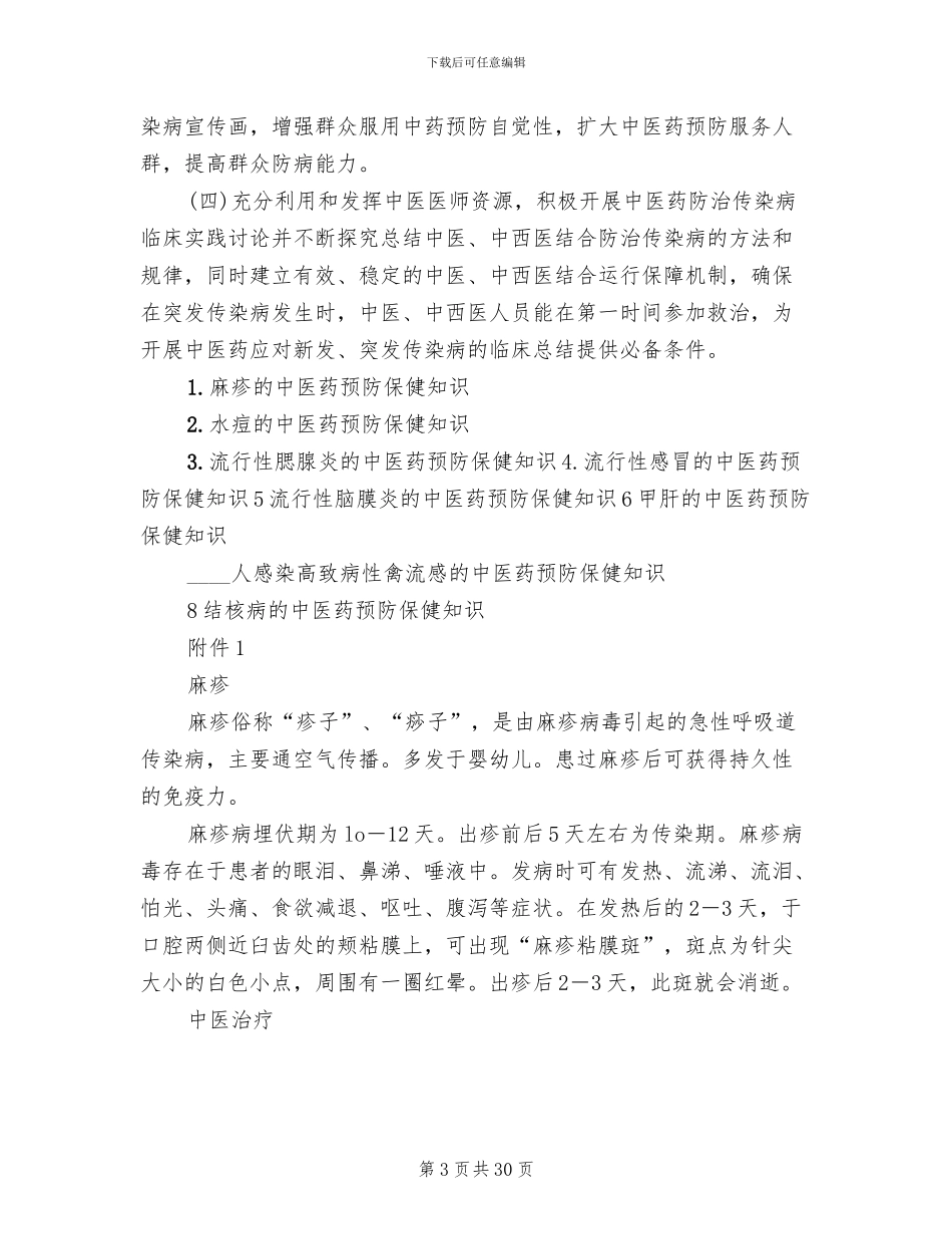 传染病中医药防治预案参考范文_第3页
