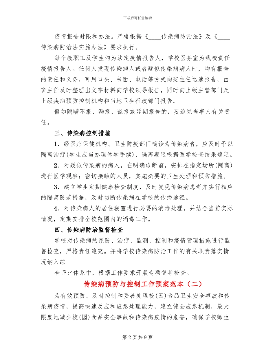 传染病预防与控制工作预案范本_第2页
