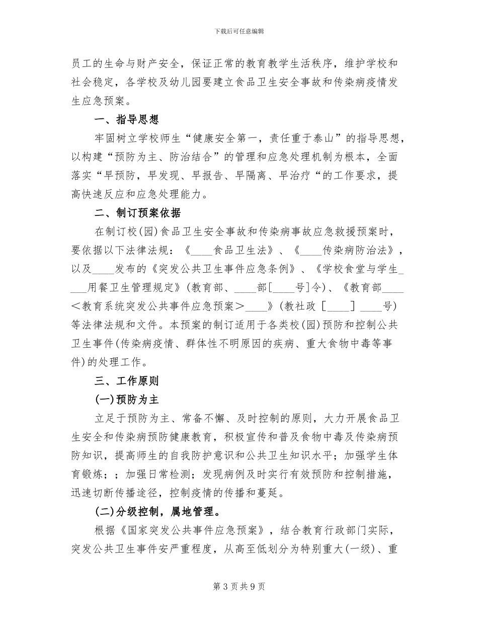 传染病预防与控制工作预案范本_第3页