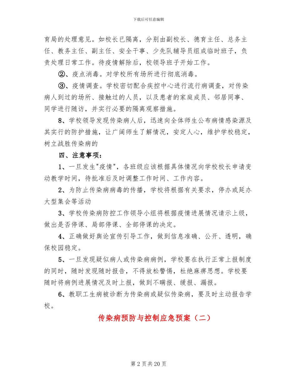 传染病预防与控制应急预案_第2页