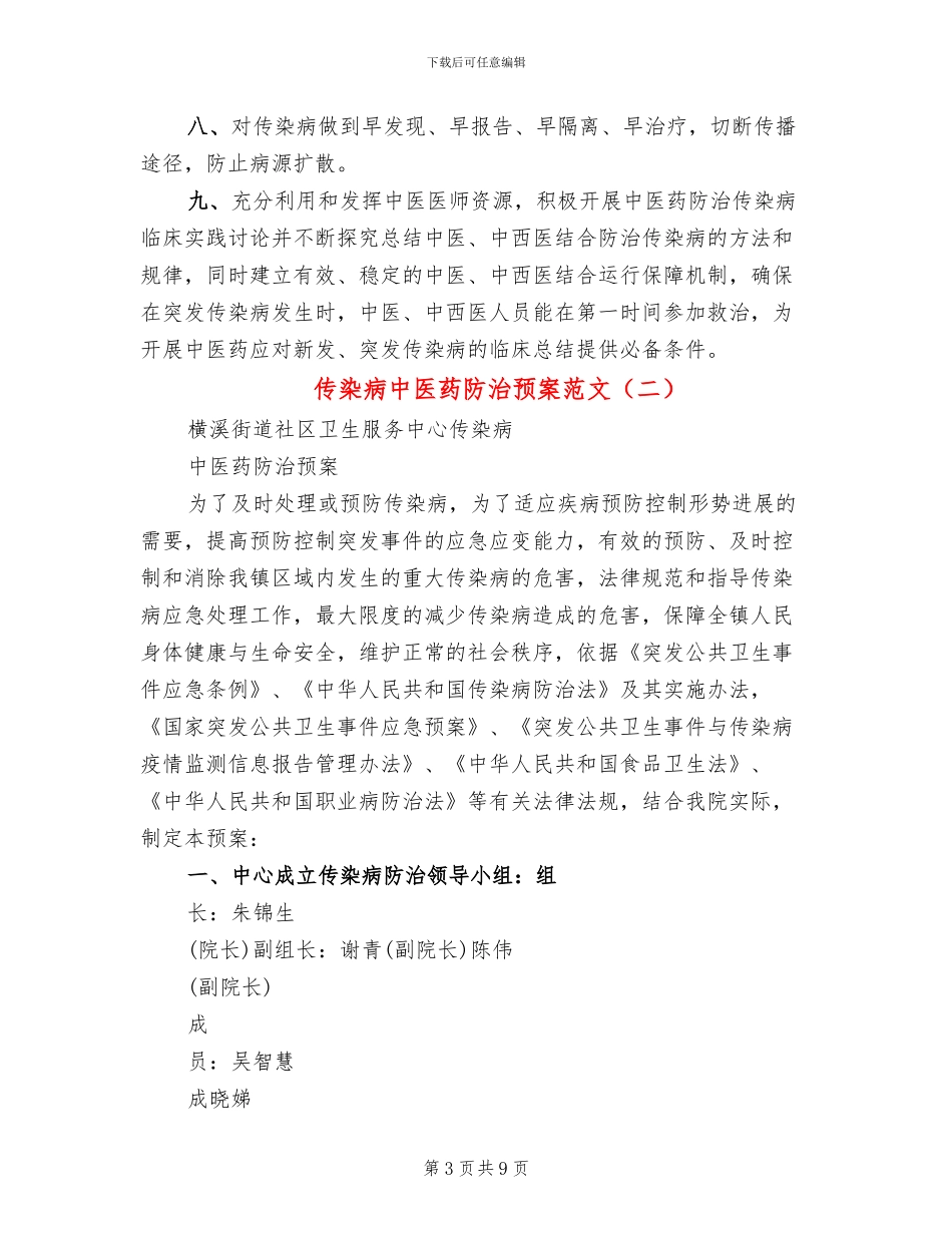 传染病中医药防治预案范文_第3页