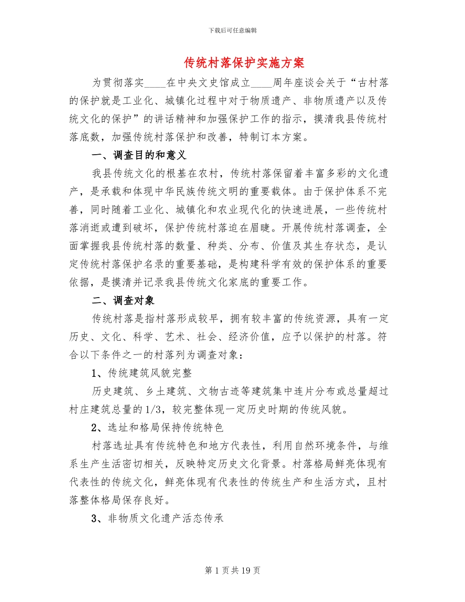 传统村落保护实施方案(4篇)_第1页