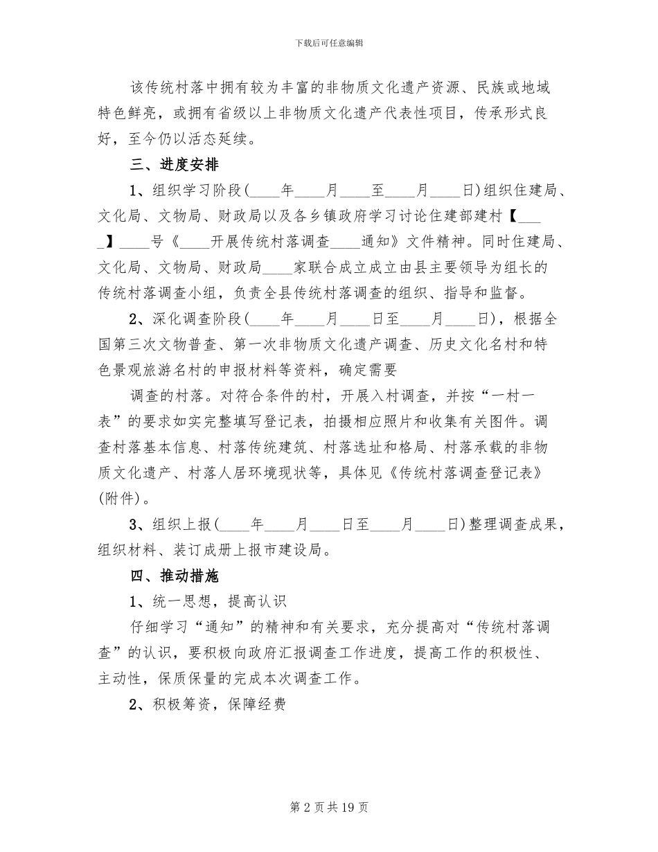 传统村落保护实施方案(4篇)_第2页