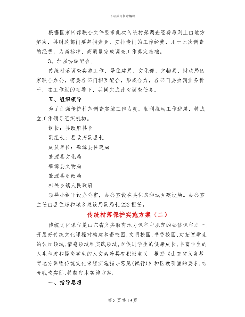 传统村落保护实施方案(4篇)_第3页