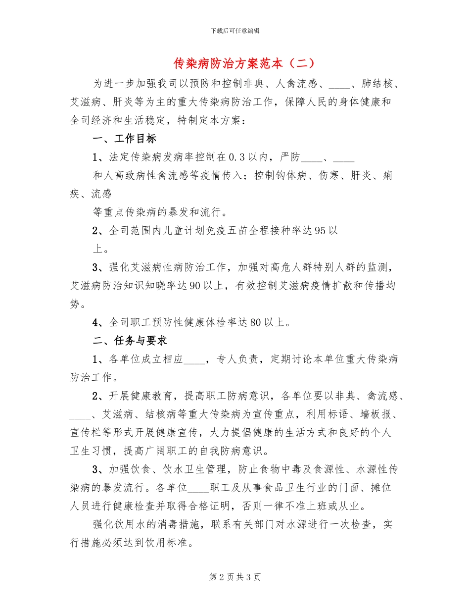 传染病防治方案范本(2篇)_第2页
