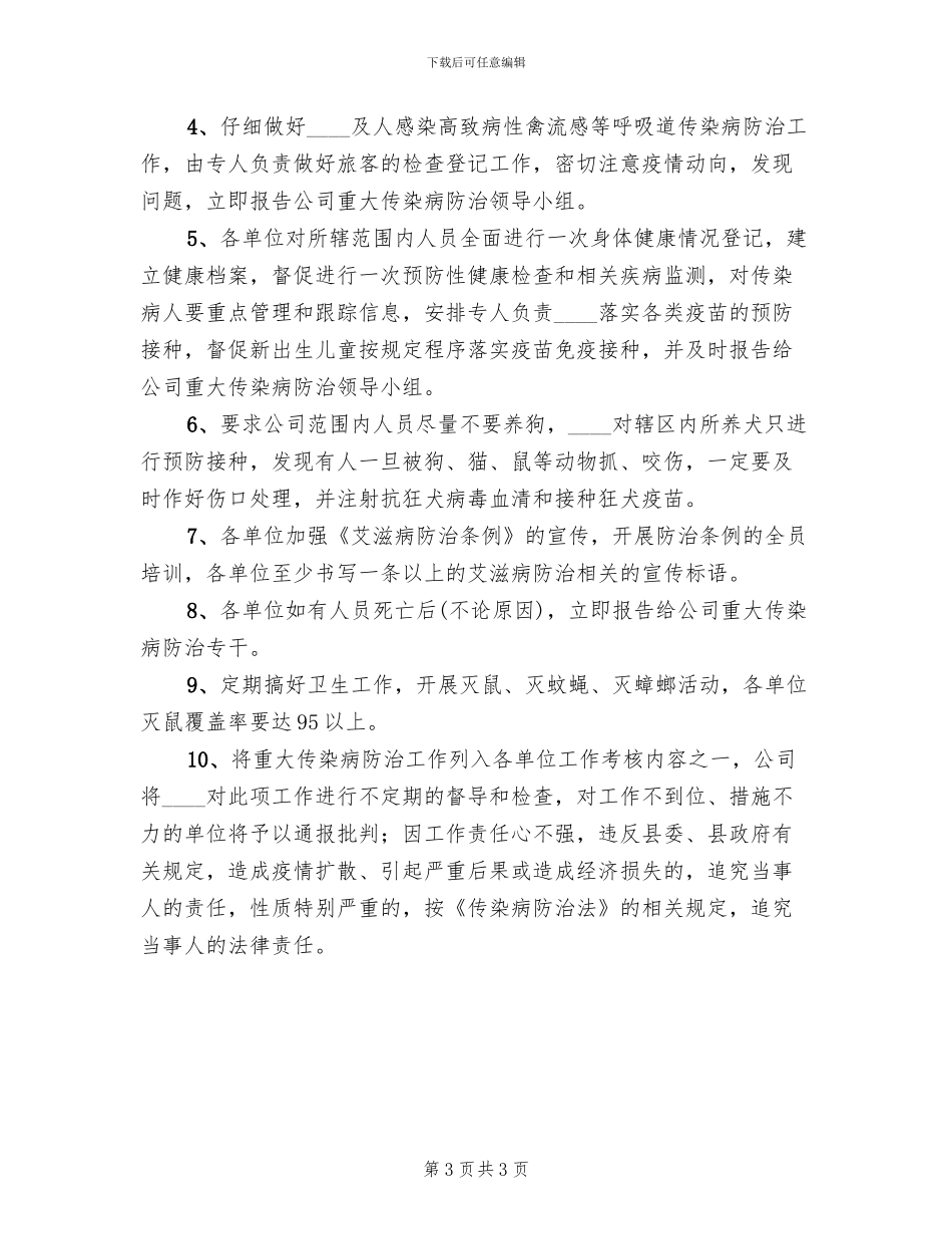 传染病防治方案范本(2篇)_第3页