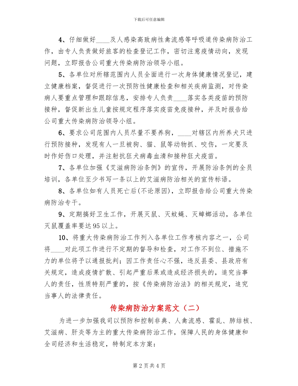 传染病防治方案范文_第2页