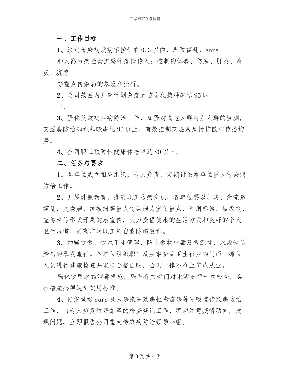 传染病防治方案范文_第3页