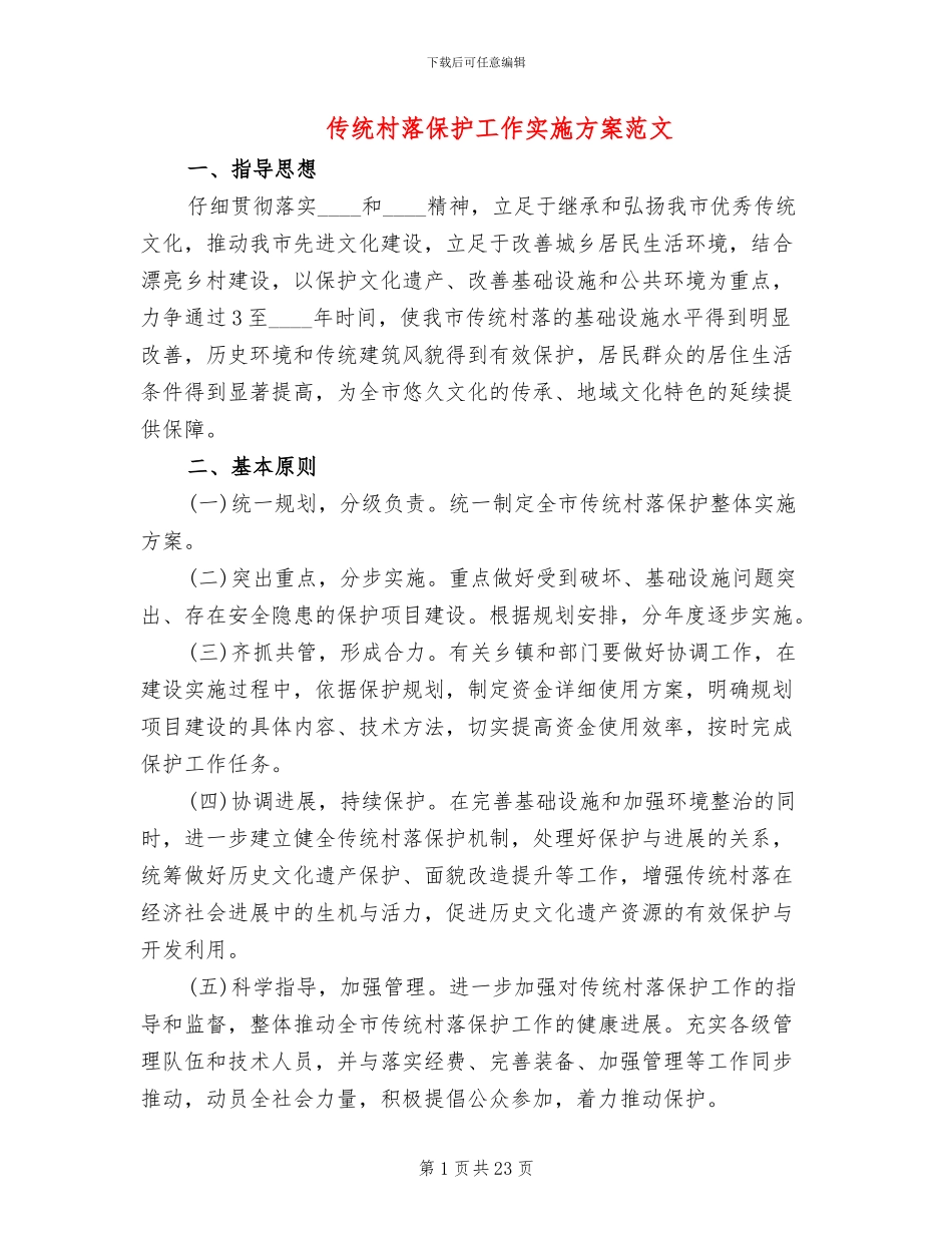 传统村落保护工作实施方案范文_第1页
