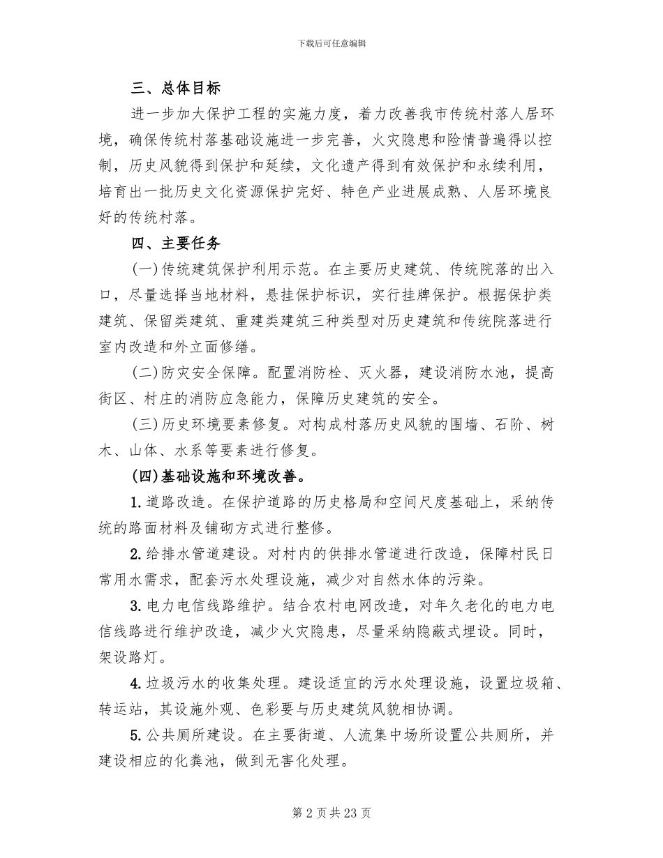 传统村落保护工作实施方案范文_第2页