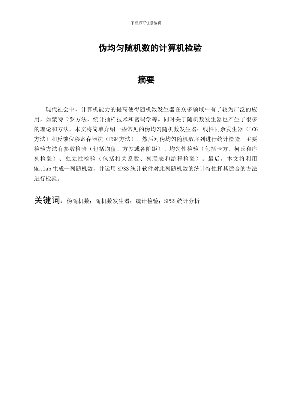 伪均匀随机数的计算机检验_第1页