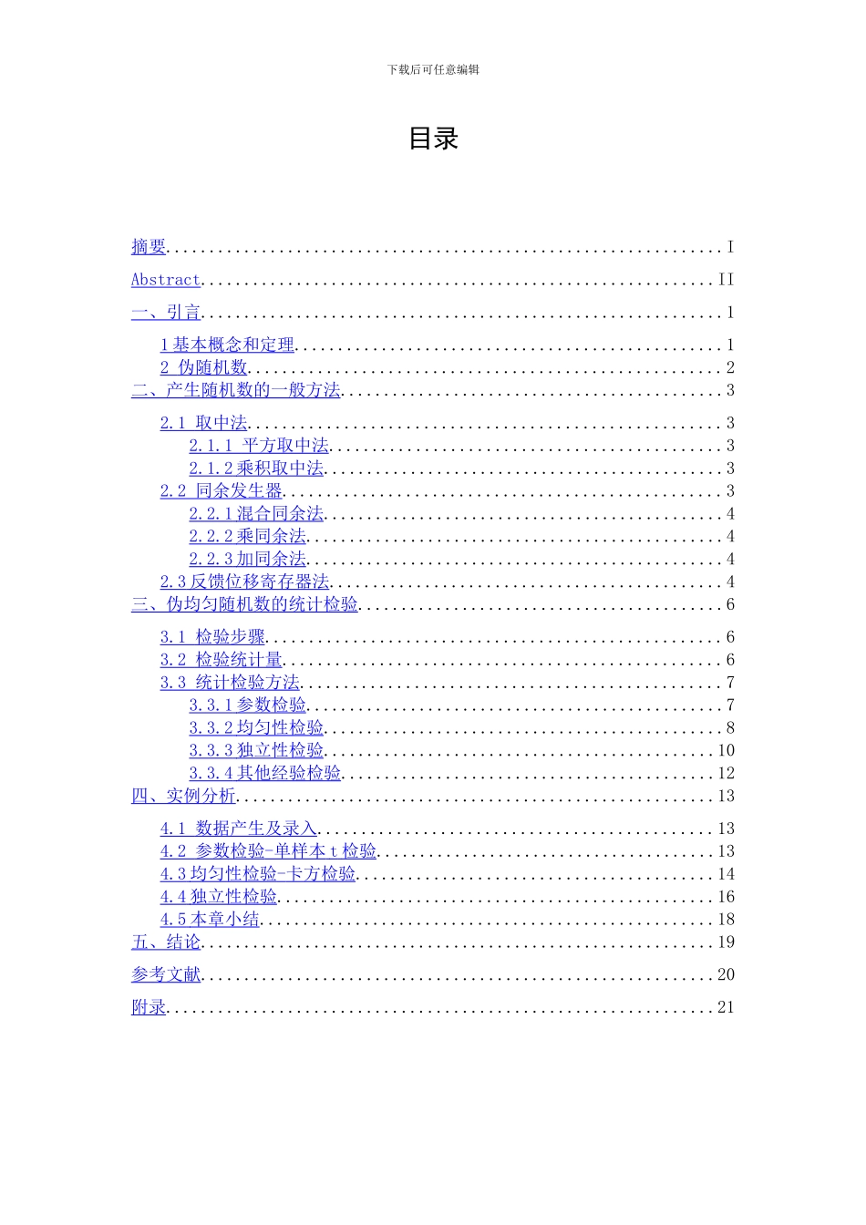 伪均匀随机数的计算机检验_第3页