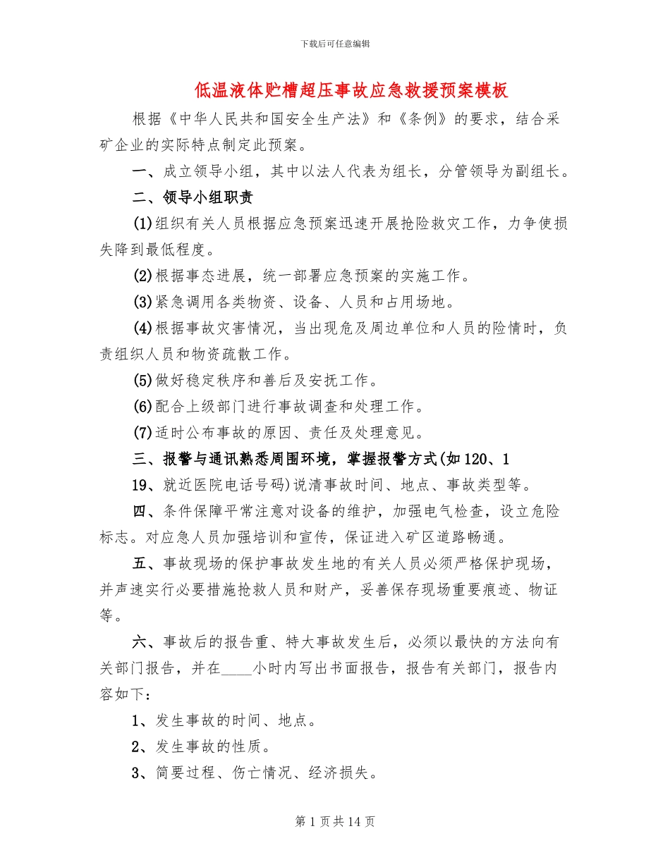 低温液体贮槽超压事故应急救援预案模板(5篇)_第1页