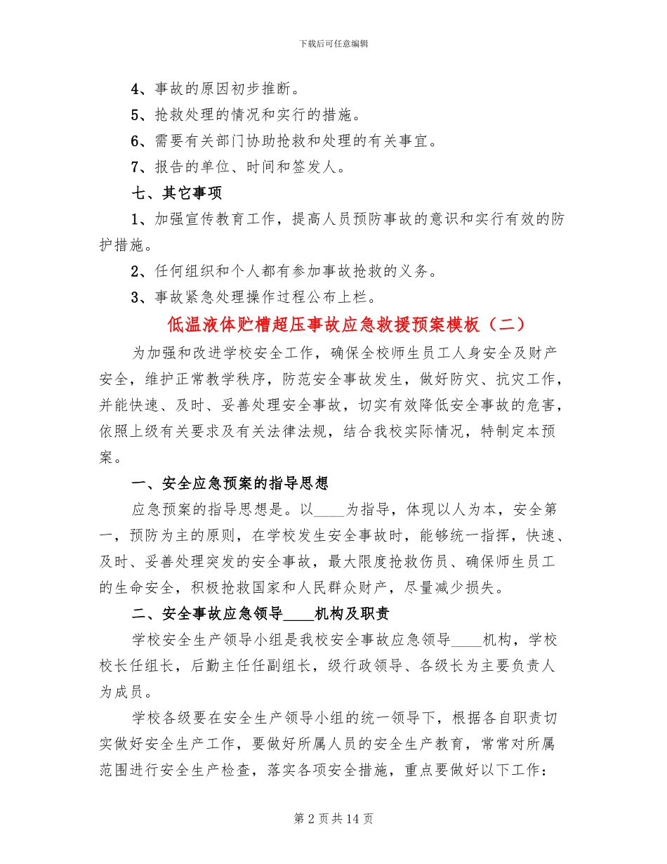 低温液体贮槽超压事故应急救援预案模板(5篇)_第2页