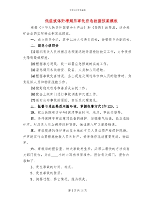 低温液体贮槽超压事故应急救援预案模板(5篇)