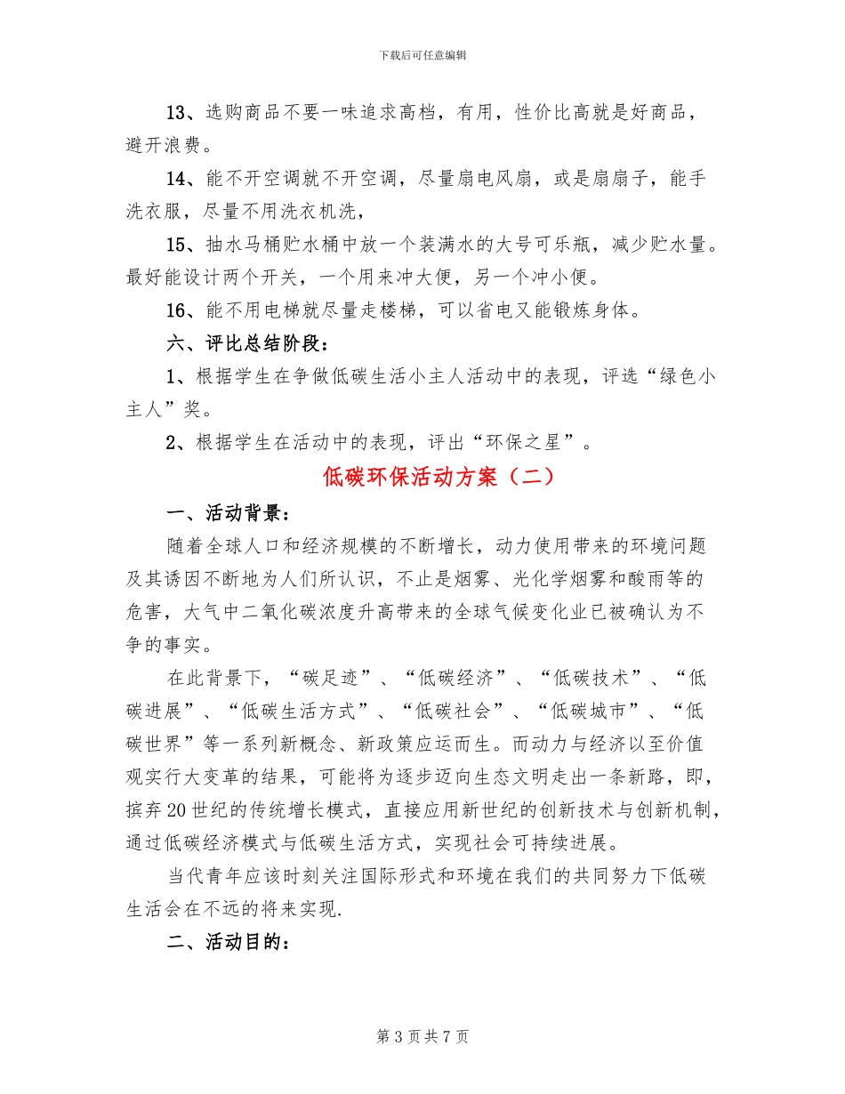 低碳环保活动方案_第3页