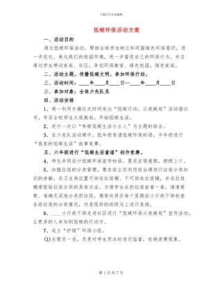 低碳环保活动方案