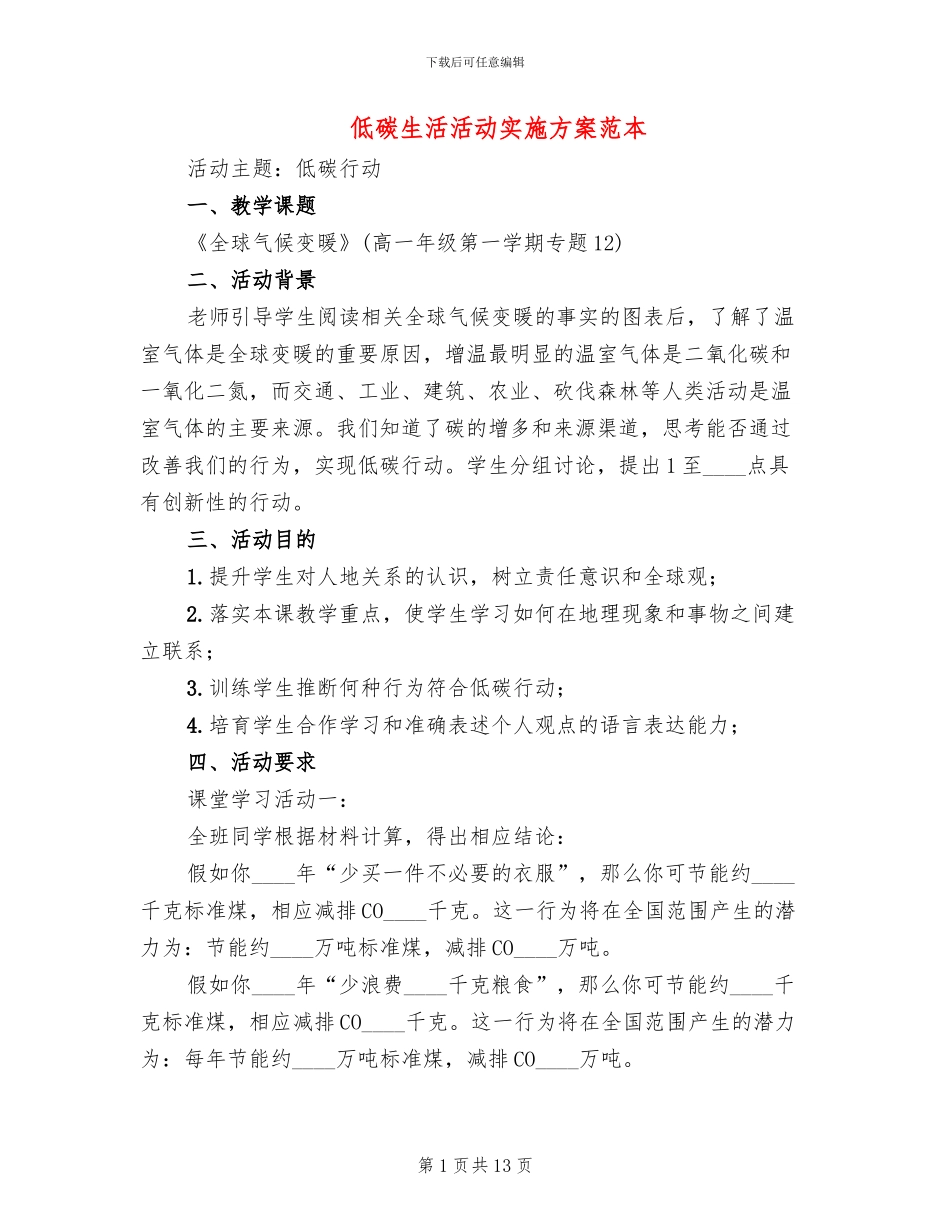 低碳生活活动实施方案范本(4篇)_第1页