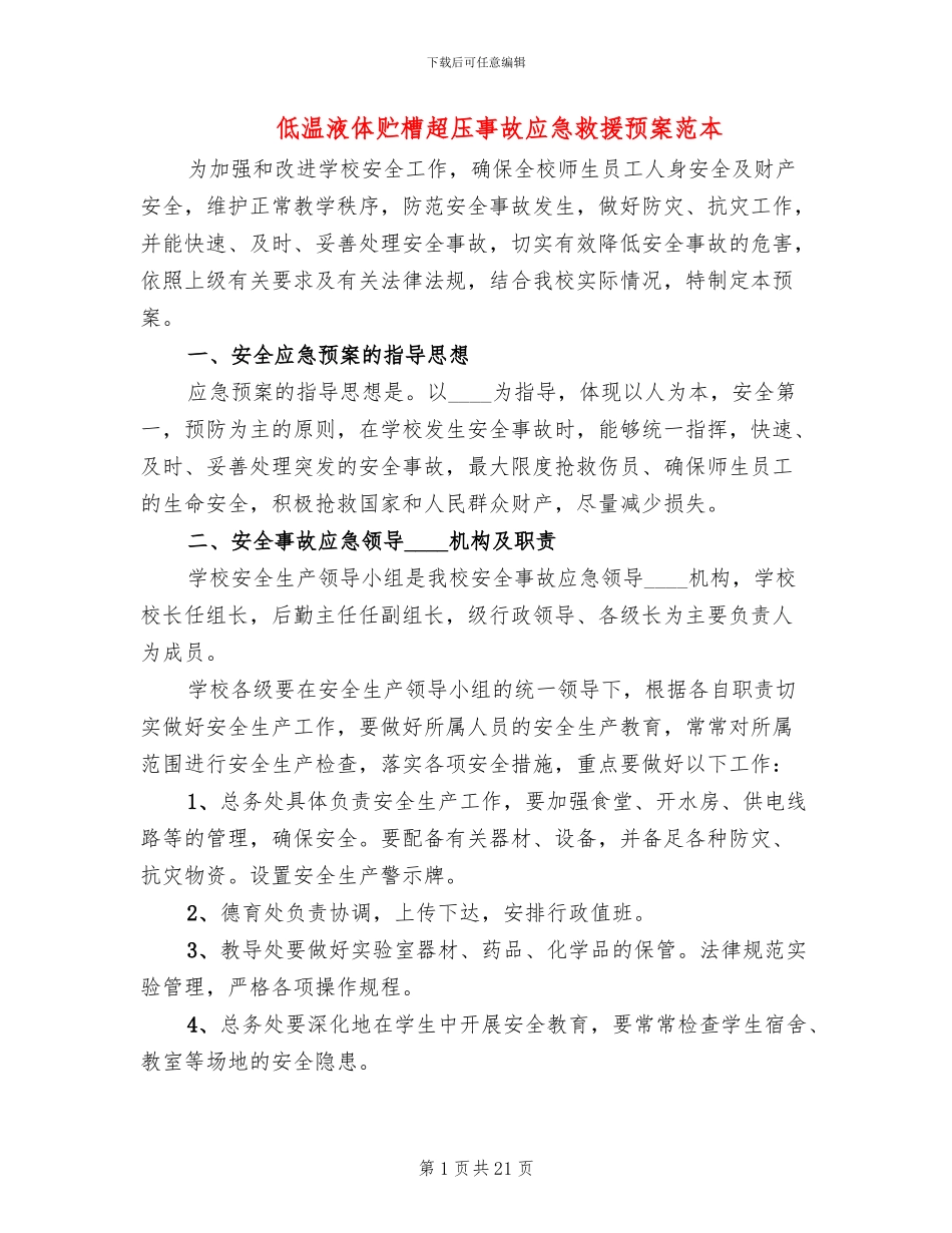 低温液体贮槽超压事故应急救援预案范本_第1页