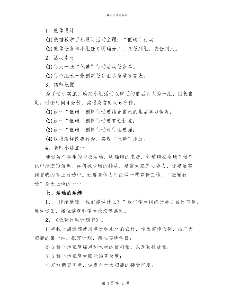 低碳生活活动实施方案范本_第3页