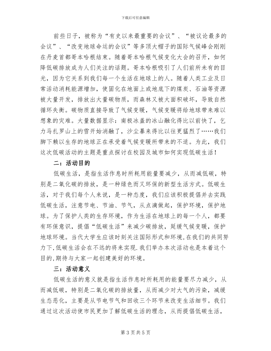 低碳生活活动方案范文(2篇)_第3页