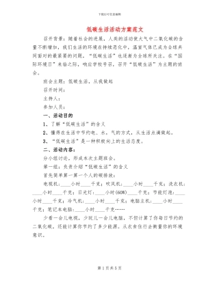 低碳生活活动方案范文(2篇)