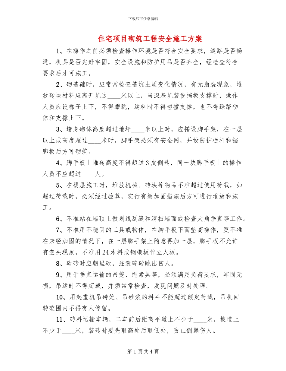 住宅项目砌筑工程安全施工方案_第1页