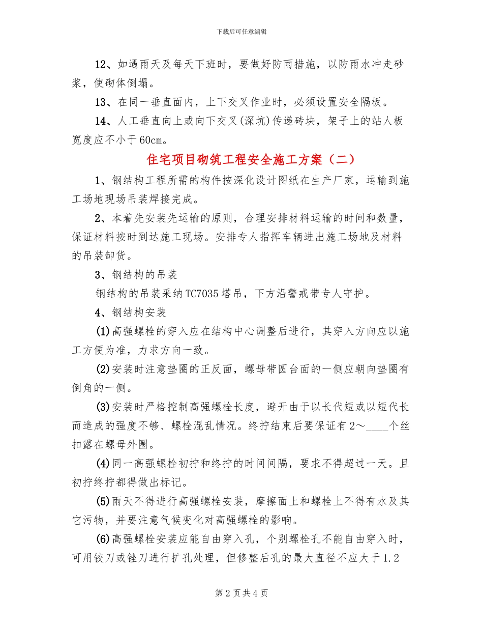 住宅项目砌筑工程安全施工方案_第2页
