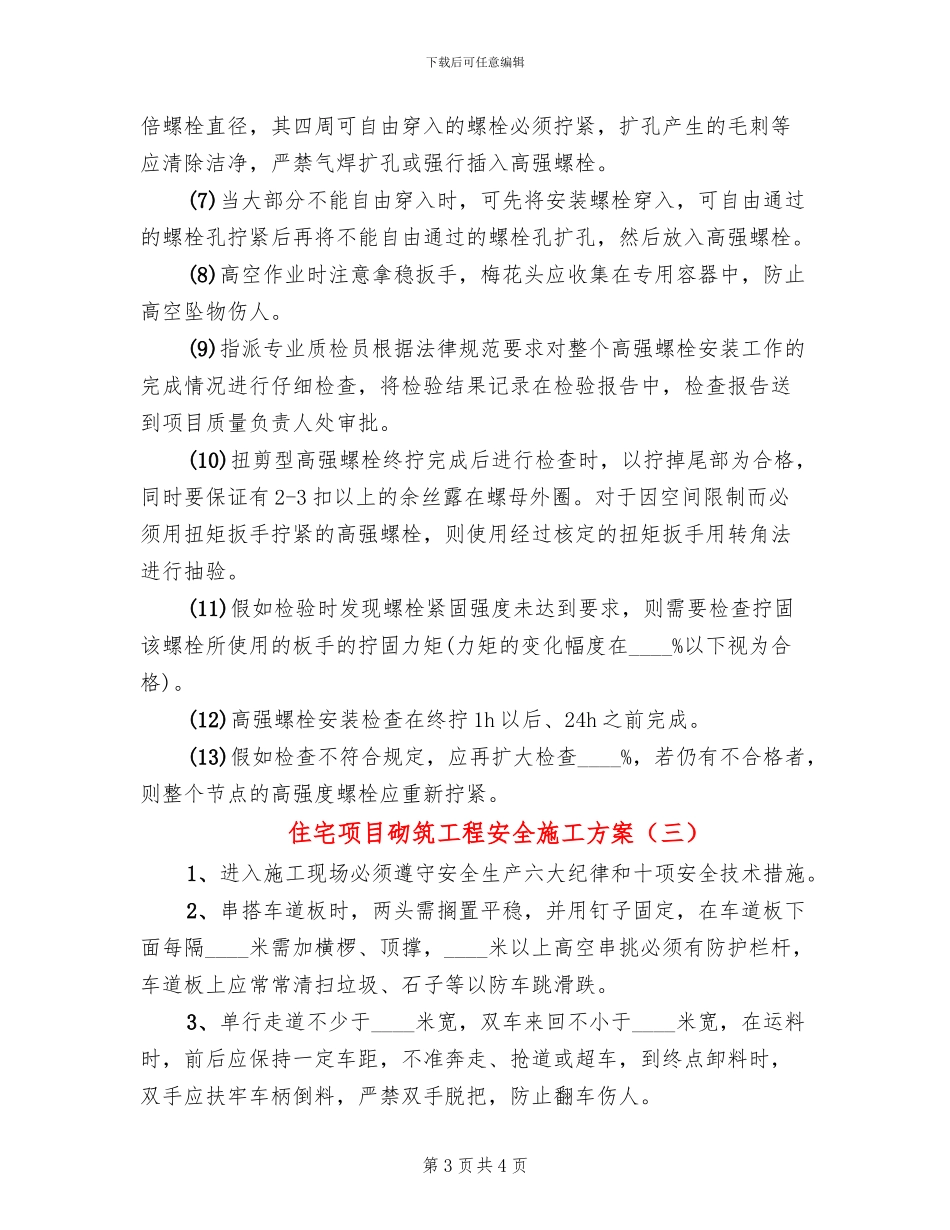 住宅项目砌筑工程安全施工方案_第3页