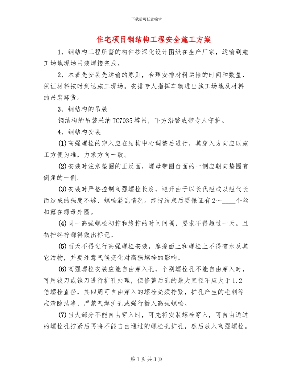 住宅项目钢结构工程安全施工方案_第1页